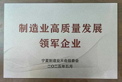 和寧公司榮獲“制造業(yè)高質(zhì)量發(fā)展領(lǐng)軍企業(yè)”榮譽